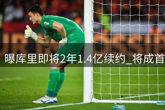 曝库里即将2年1.4亿续约 将成首个总薪资破6亿球员